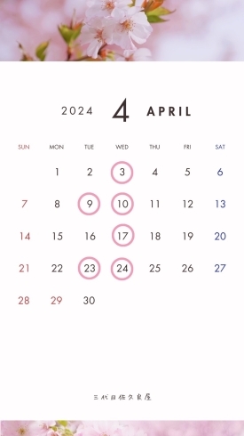 4月「2024年4月の予定」
