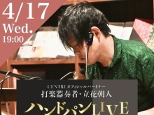 イベント情報＜2024.4.17 wed. 19:30-＞  【Every Month 3rd Wednesday  立花朝人 -LIVE at CENTRE-】