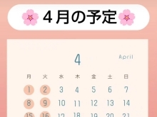 ４月の予定