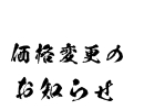 価格変更のお知らせ