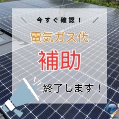 電気ガス代の補助が終了します。【太陽光・蓄電池ならエナジーストーリーへ！】