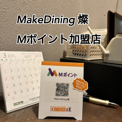 Make Dining 燦でMポイントを貯めよう！「Make Dining 燦（ヒナタ）でMポイントゲット♪【Mポイント加盟店　Make Dining 燦（ヒナタ） 下松市】」