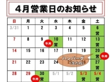 4月の営業日カレンダー