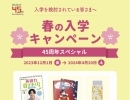 【春の入会キャンペーン】45周年スペシャル！！4月20日まで｜英会話ならECCジュニア寺前2丁目教室へ