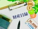 あなたの意志を形にする！　生前整理に必要な事前準備　【松戸市の終活サポートはハウスinケア】