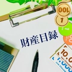 あなたの意志を形にする！　生前整理に必要な事前準備　【松戸市の終活サポートはハウスinケア】