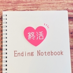 書き方は自由！　今すぐ始めるエンディングノート【松戸市の終活サポートはハウスinケア】