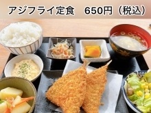 アジフライ定食　650円（税込）