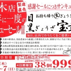 目黒ぎょうざ宝舞 志木店　半年に一度のサンキューセール！