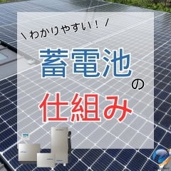 「蓄電池の仕組み」解りやすく解説します😃【太陽光・蓄電池ならエナジーストーリーへ！】