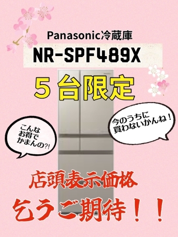 Panasonic冷蔵庫「冷蔵庫【ＮＲ-ＳＰＦ４８９Ｘ】新製品入れ替えのため、まじで！まじで！まじでお得な冷蔵庫セール！！」