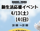 📣新生活応援イベント📣バナナジュース専門店/葛飾区/江戸川区/新小岩/小岩