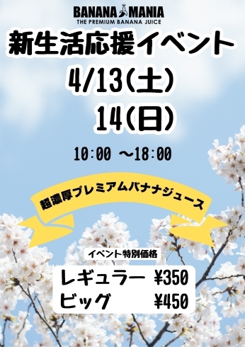 「📣新生活応援イベント📣バナナジュース専門店/葛飾区/江戸川区/新小岩/小岩」