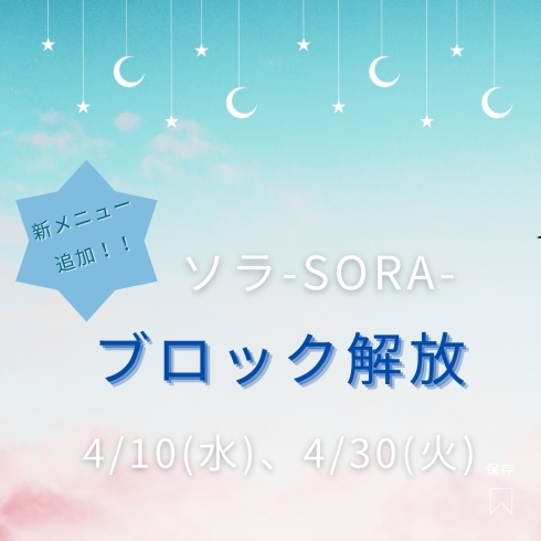 「【SORA-ソラ-  新しいセッションのご案内です💫】」