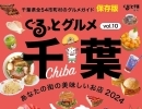 ぐるっとグルメ千葉VOL.10「あなたの街の美味しいお店2024」