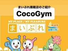 まいぷれ掲載店のご紹介『CocoGym』