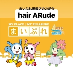 まいぷれ掲載店のご紹介『hair ARude』