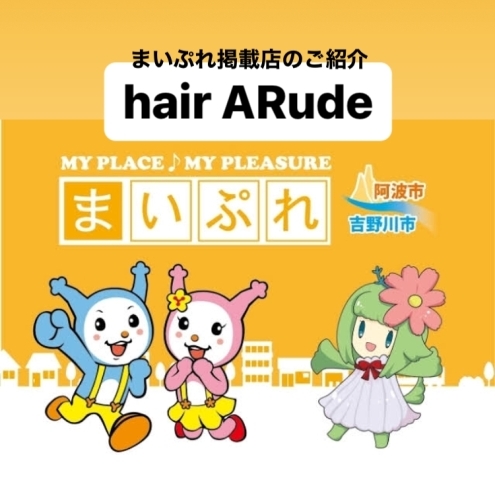 「まいぷれ掲載店のご紹介『hair ARude』」