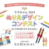 ぬりえデザインコンテスト開催中です🖍️🌷 | ララちゃんランドセル