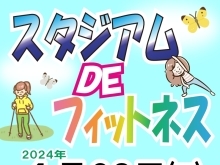 参加者大募集！『スタジアム DE フィットネス』‍2024年４月２８日㈰