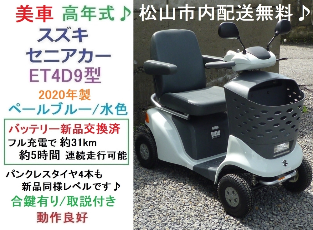 商談成立となりました)19.8万♪ 美車・セニアカー入庫しました♪バッテリー新品♪【シニアカーの事ならアゲインへ♪良品中古車・新車販売・レンタルも♪】  | Again株式会社のニュース | まいぷれ[松山・伊予・東温・松前・砥部]