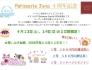 4周年記念イベント開催します！Patisserie Juna 岡山市北区一宮のケーキ屋パティスリージュナ