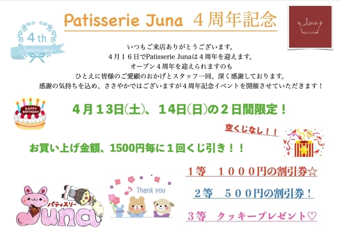 「4周年記念イベント開催します！Patisserie Juna 岡山市北区一宮のケーキ屋パティスリージュナ」