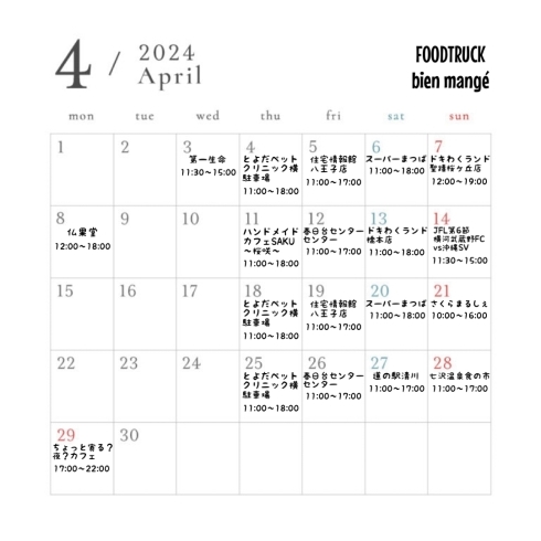 4月の出店スケジュール「八王子のキッチンカー米粉たこ焼きのFOODTRUCK bien mangé 4月の出店スケジュール」