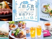 シーガイア　＼初夏の1泊5食付きプラン／