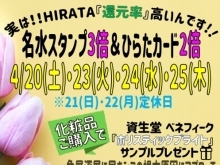 Hirata★名水ポイント3倍+ひらたカード2倍DAY★