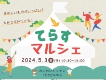 【イベント】5/3(金)てらすマルシェ