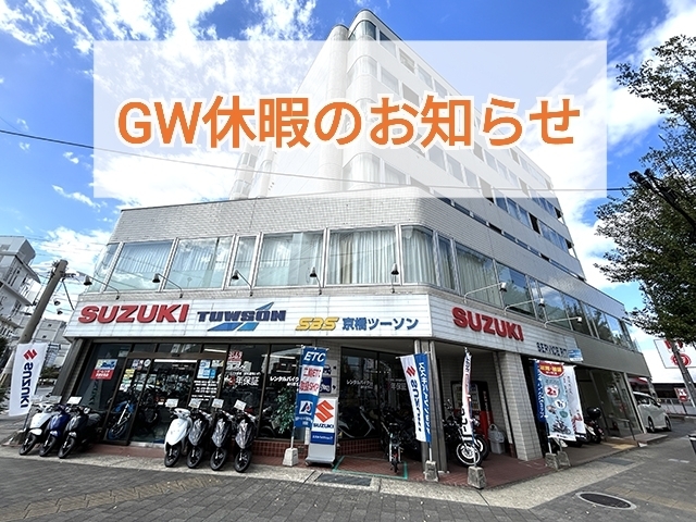 「GW期間中の営業日のお知らせ《京都市伏見区のスズキオートバイのプロショップ》」