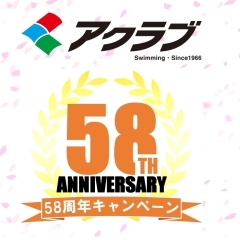 58周年キャンペーン実施中です！