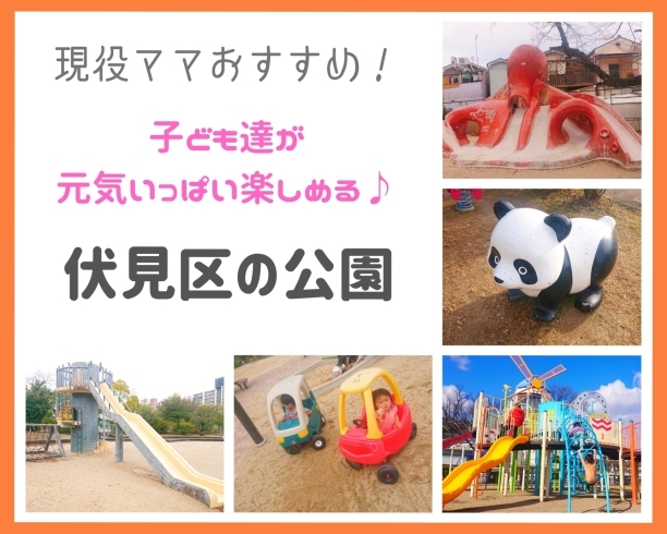 「《プチこぷれ通信》京都市伏見区のオススメの公園情報を追加しました🎵」