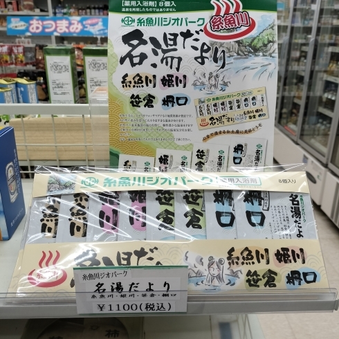 「新商品 糸魚川ジオパーク名湯だより」