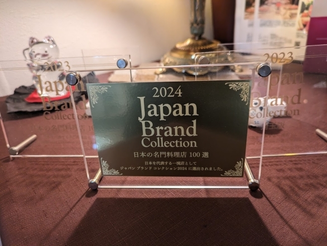 Japan Brand Collection盾「Japan Brand Collection2024選出！」