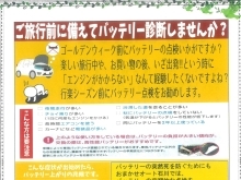 連休前のバッテリー診断しませんか？