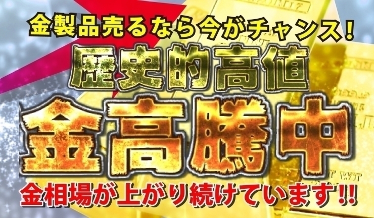 「【足立区　西新井】金プラチナ高値買取　金・プラチナ買取は、足立区【かいとる西新井駅前店】をご利用下さい！！」