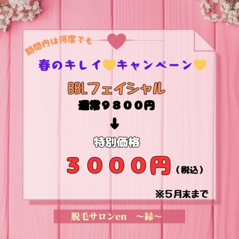通常9800円が特別価格3000円！「春のキレイキャンペーン開催！」