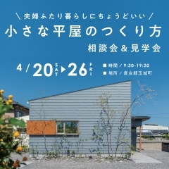 【4/20(土)-26(金 】「小さな平屋のつくり方」相談会＆見学会【キッズルーム完備】【ご来場特典あり】（度会郡玉城町）