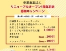 本日よりリニューアルオープン1周年感謝キャンペーン第2弾スタートします！【市川真間駅から徒歩1分・中華食堂ばく（旧莫家菜）】