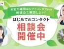 新生活・はじめてのコンタクト相談会実施中😊