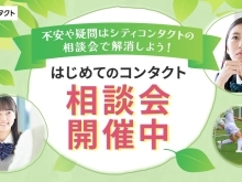 新生活・はじめてのコンタクト相談会実施中😊