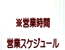 ※営業時間変更・営業スケジュール変更のお知らせ※