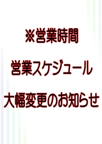 営業時間・営業スケジュール変更「※営業時間変更・営業スケジュール変更のお知らせ※」