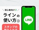 LINEの使い方教えます『Lesson3 スタンプの使い方！』【新発田市・胎内市・聖籠町・新潟　出張スマホ教室と遺品整理の「グリーンスマート新潟」です！】