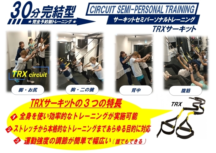 トレーニング「TRXサーキット　しなやかな身体つくります！誰でもできる！お試し体験強化中！」