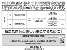 2024GW短期教室を開催します！！【鎌ヶ谷・白井・船橋から通いやすいスポーツクラブ！スイミングスクールやジムをお探しの方必見です♪】