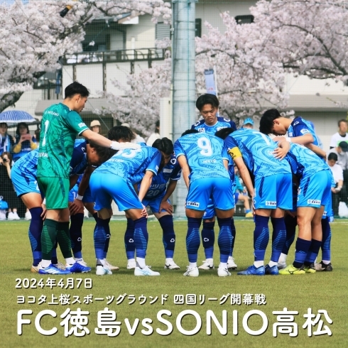 「FC徳島⚽開幕戦勝利おめでとうございます！」