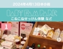 第2回「BABY FAM PARK@小岩」に出展します♪